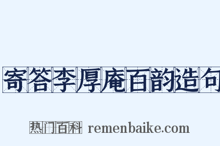 寄答李厚庵百韵造句是什么意思的图片